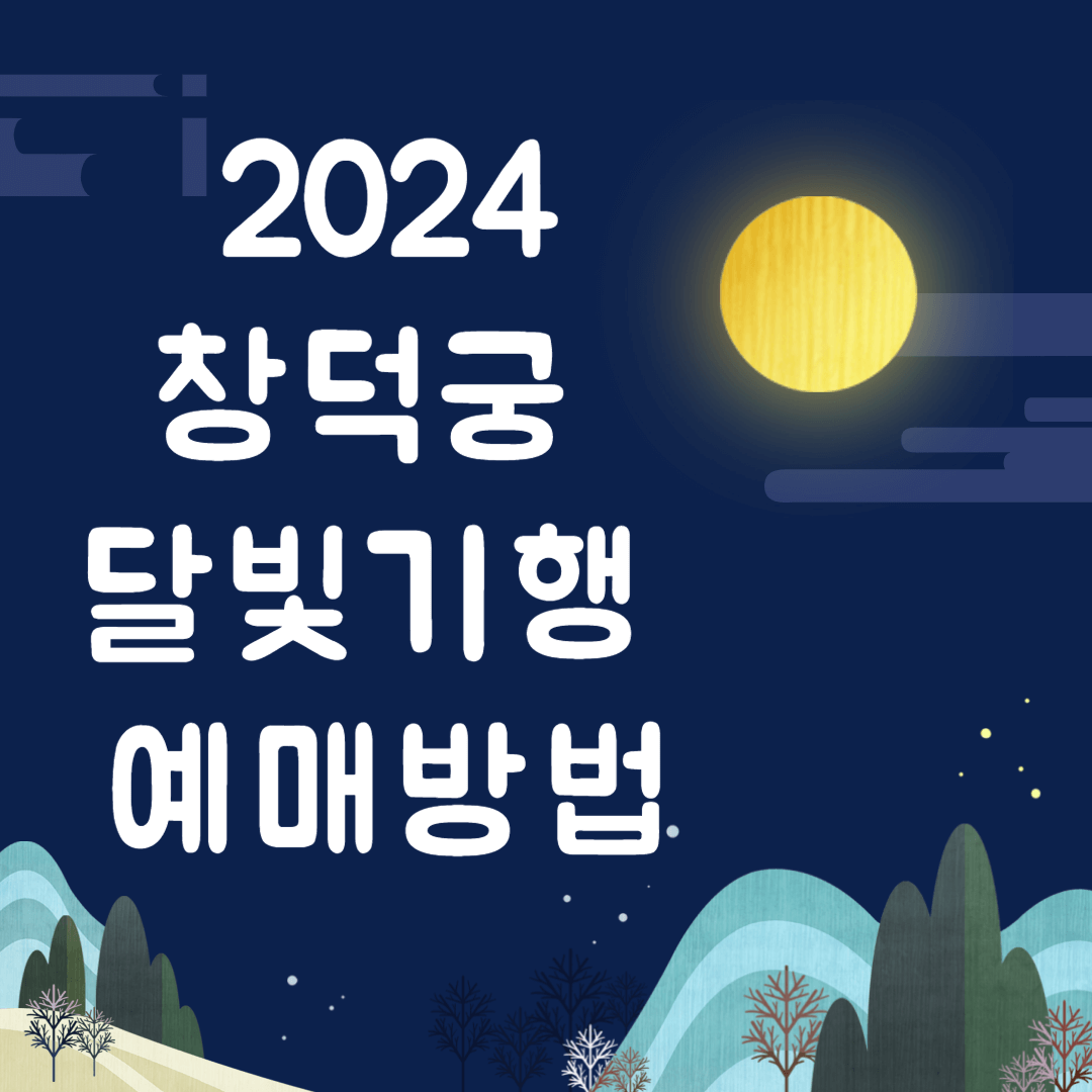 2024 창덕궁 달빛기행