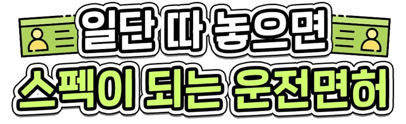 운전면허