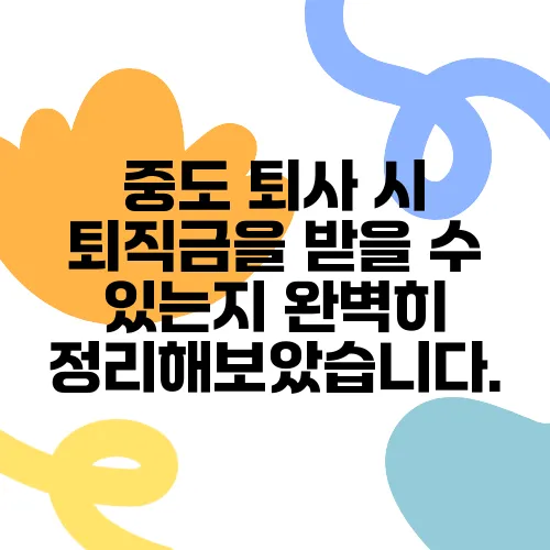 중도 퇴사 시 퇴직금을 받을 수 있는지 완벽히 정리해보았습니다.