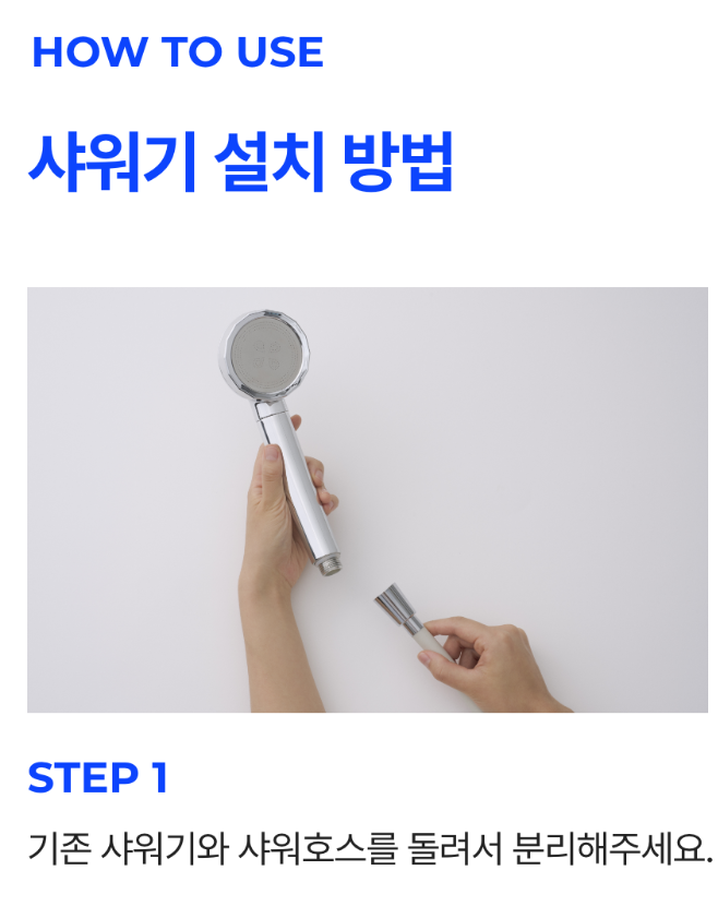 샤워기 설치방법1