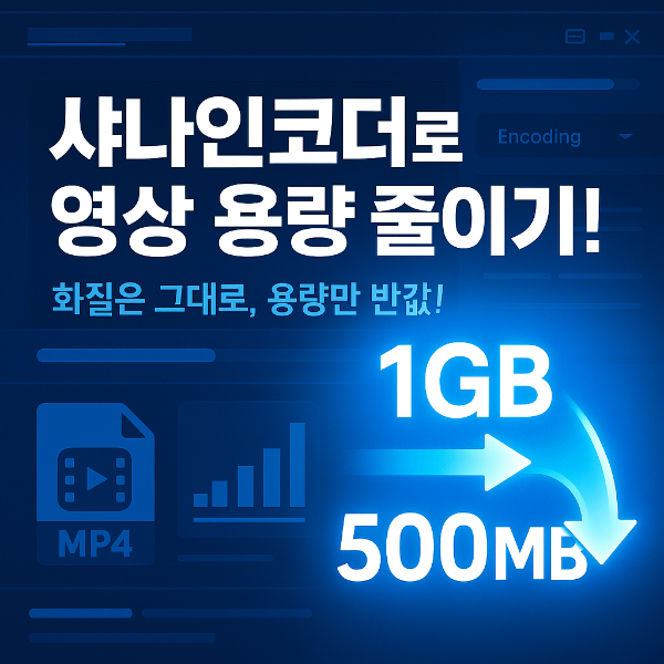 샤나인코더 용량 줄이기 썸네일 이미지입니다.