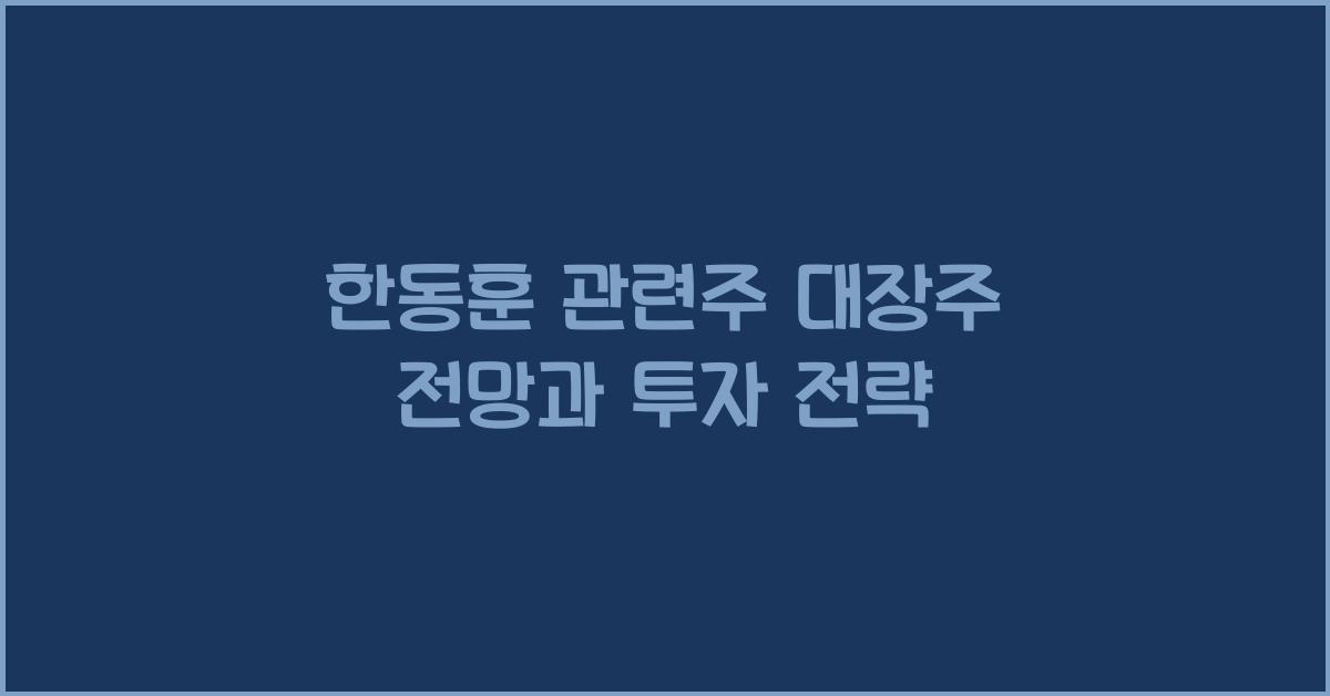 한동훈 관련주 대장주
