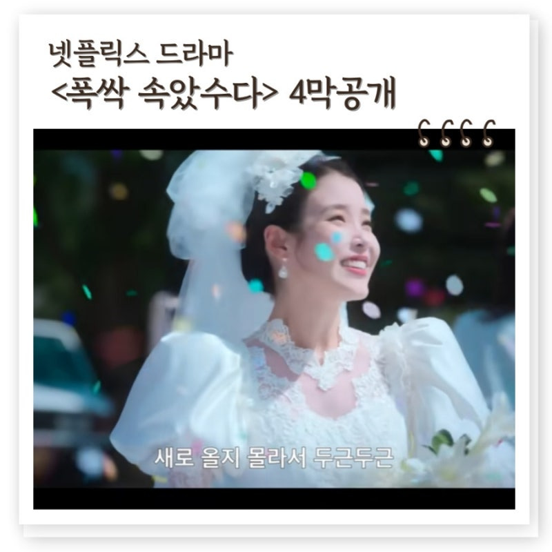 폭삭 속았수다 결말예측, 드라마 뒷이야기