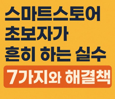 스마트스토어초보
