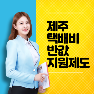 2023년 제주 택배비 반값 지원제도