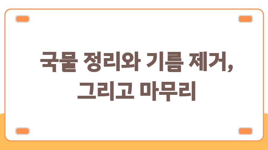 김진옥 셰프의 갈비탕 레시피, 깊은 국물의 비밀 - 국물 정리와 기름 제거, 그리고 마무리 김진옥 셰프의 갈비탕 레시피, 깊은 국물의 비밀 - 국물 정리와 기름 제거, 그리고 마무리