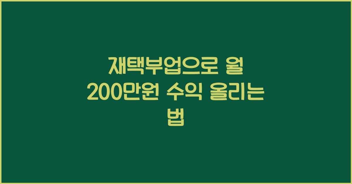 재택부업