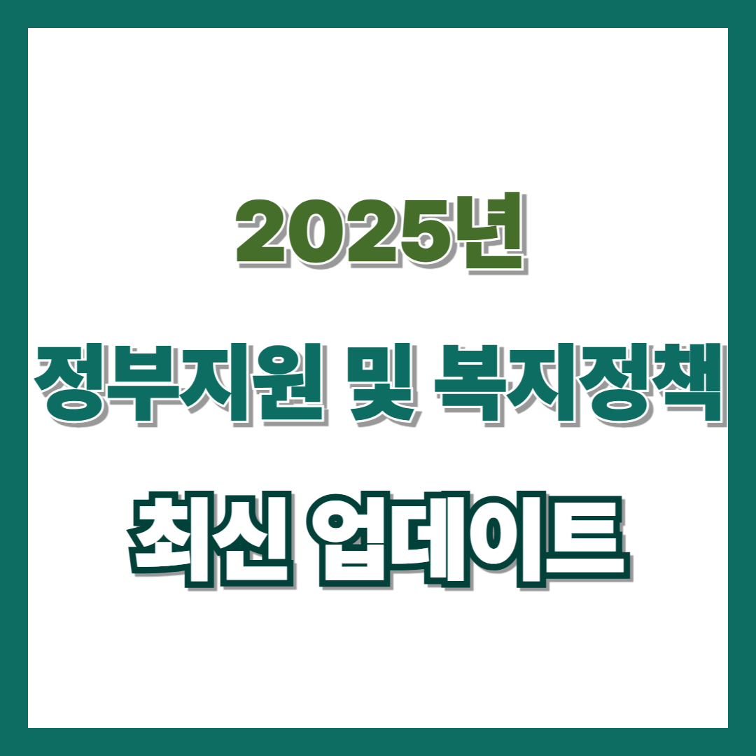 2025년 최신 정부지원 복지정책
