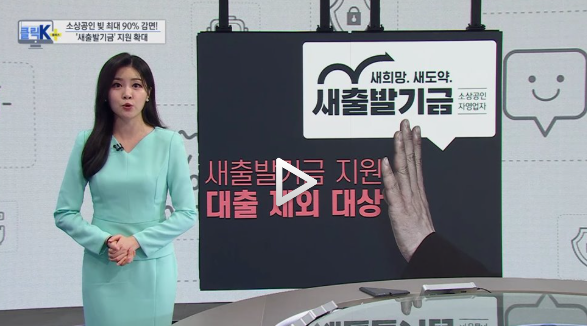 소상공인 새출발기금 지원확대, 대상자확인