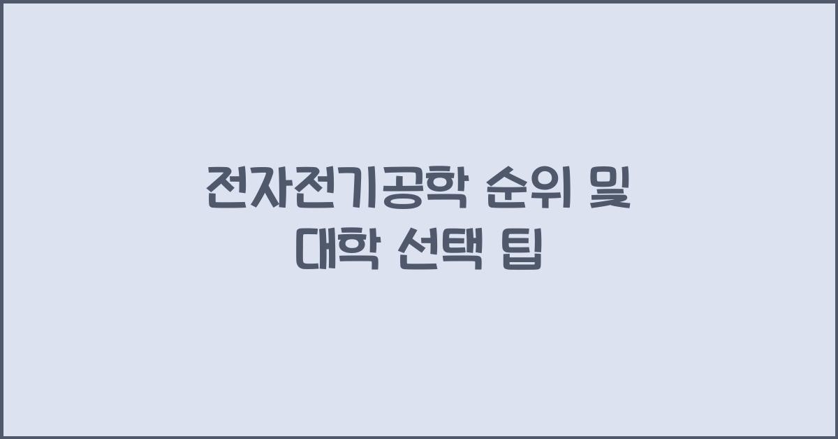 전자전기공학 순위