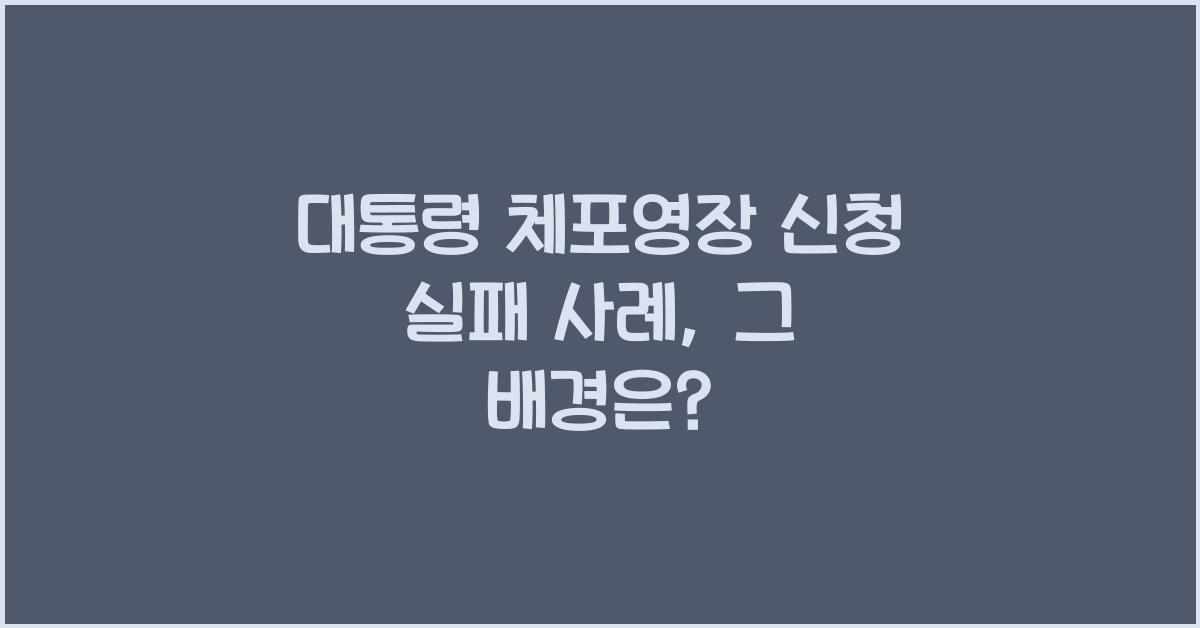 대통령 체포영장 신청 실패 사례