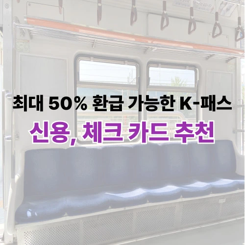 2025년 교통비 반값 절감! K패스교통카드 신용·체크카드 추천 Best 4