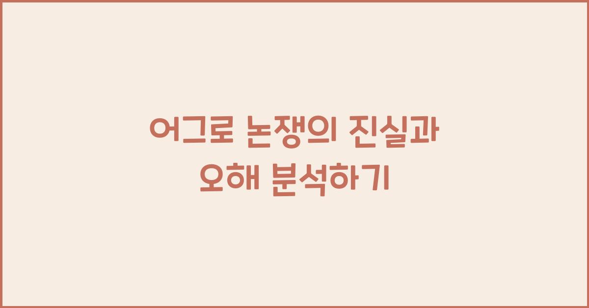 어그로 논쟁
