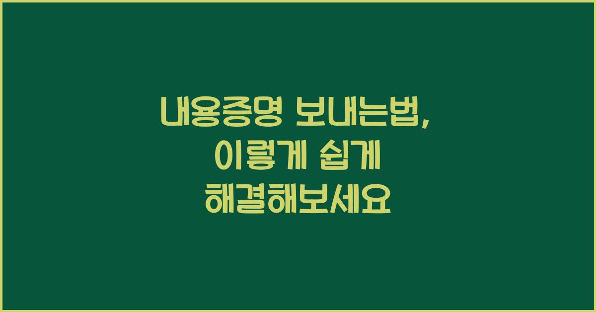 내용증명 보내는법
