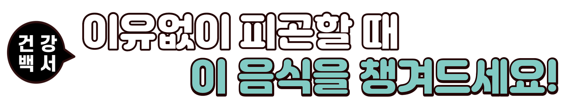 피곤할 때