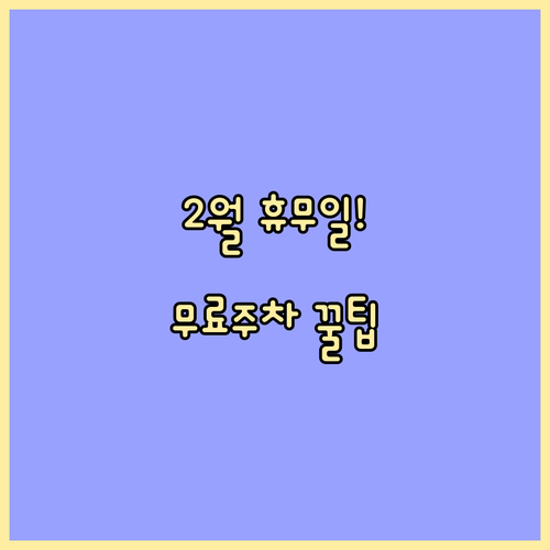 동탄 트레이더스 2월 운영 시간 휴무..