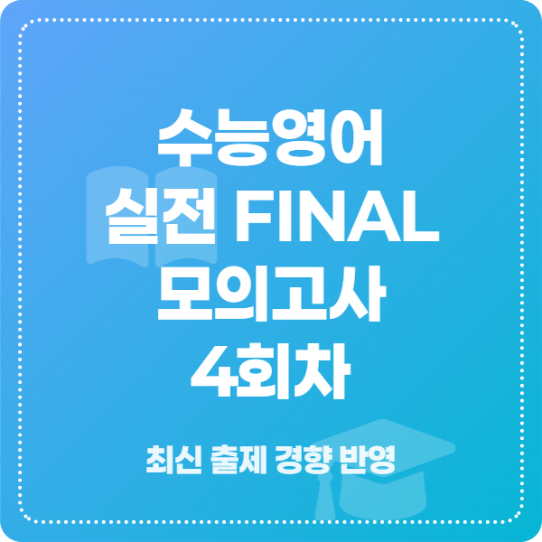 2026 FINAL 실전모의고사 4회차