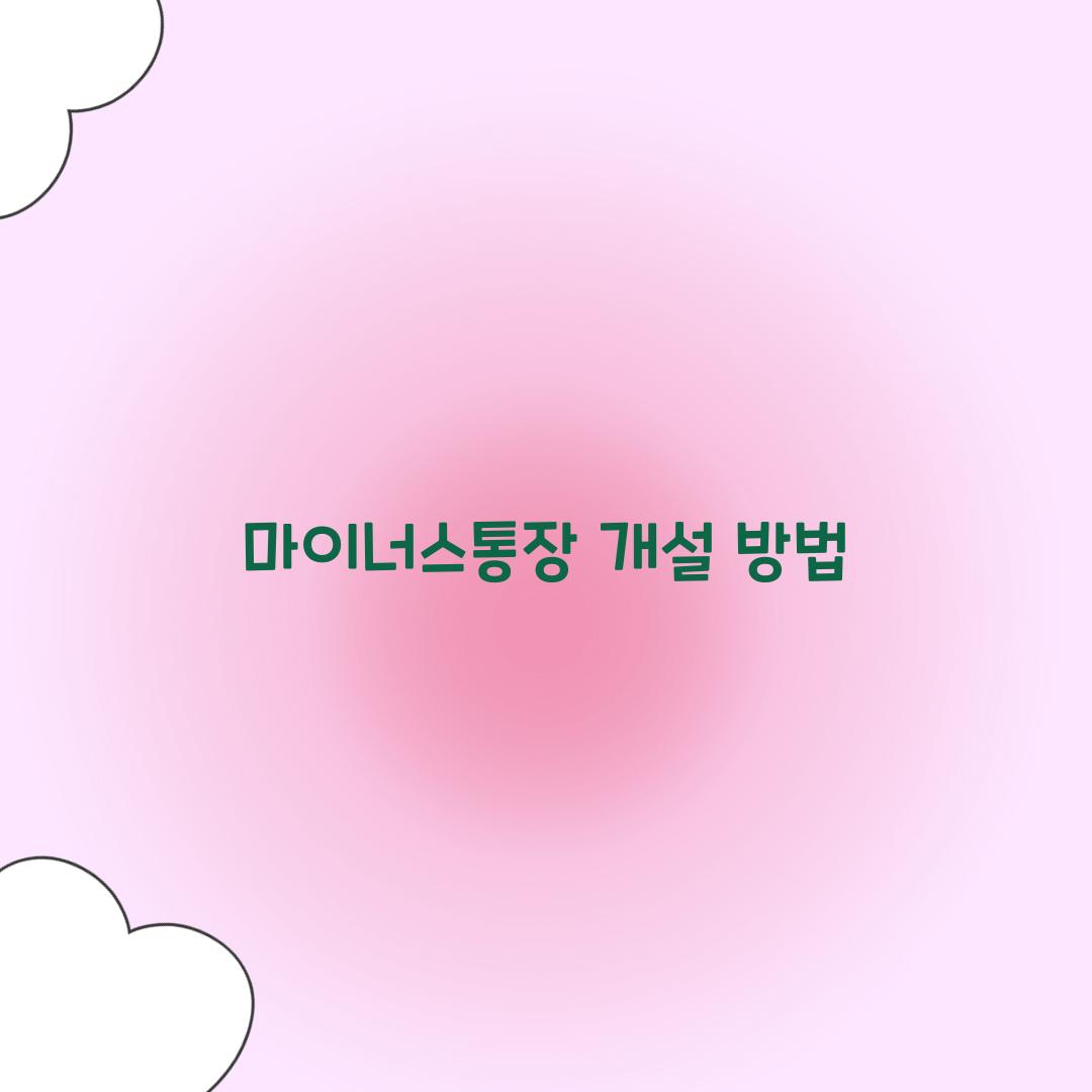 마이너스통장 개설 방법