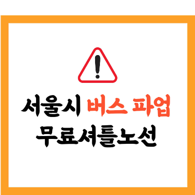'서울시 버스 파업 무료셔틀노선' 문구가 적혀 있는 썸네일