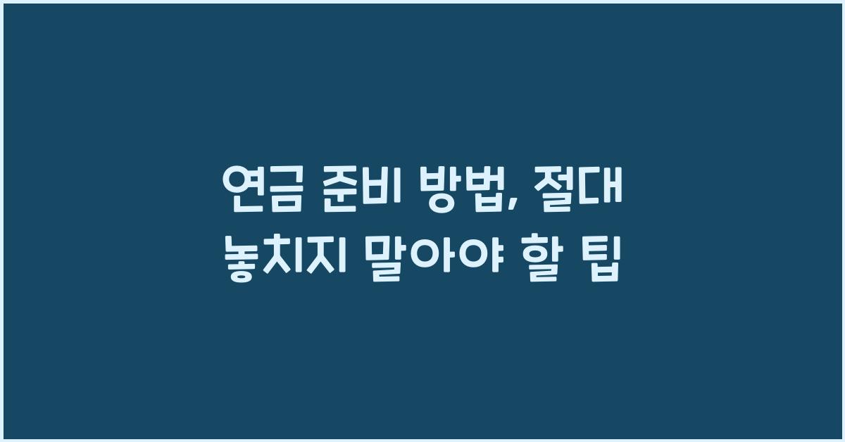 연금 준비 방법