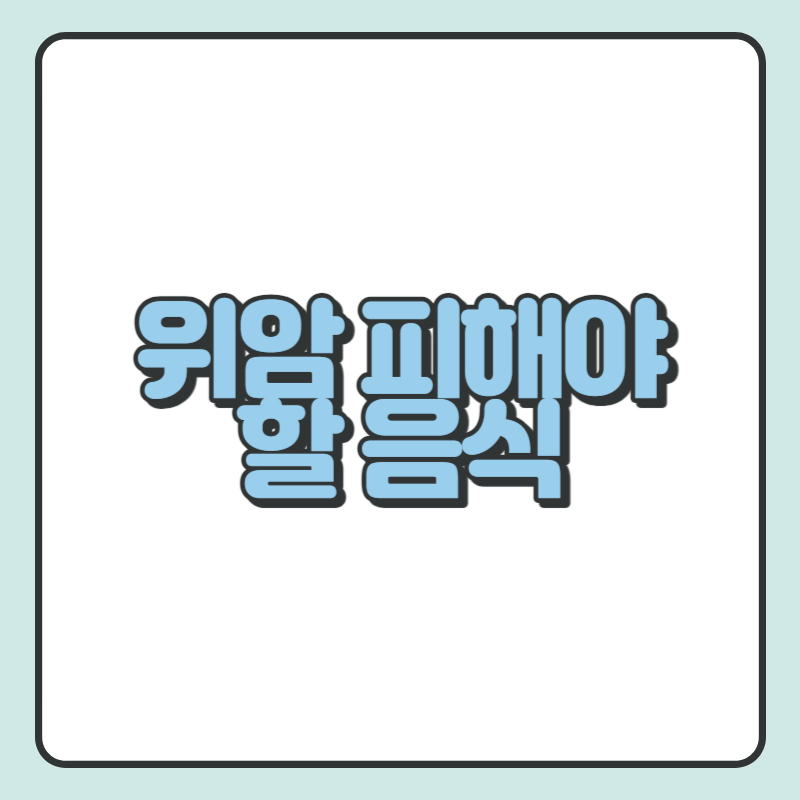 위암 피해야할 음식