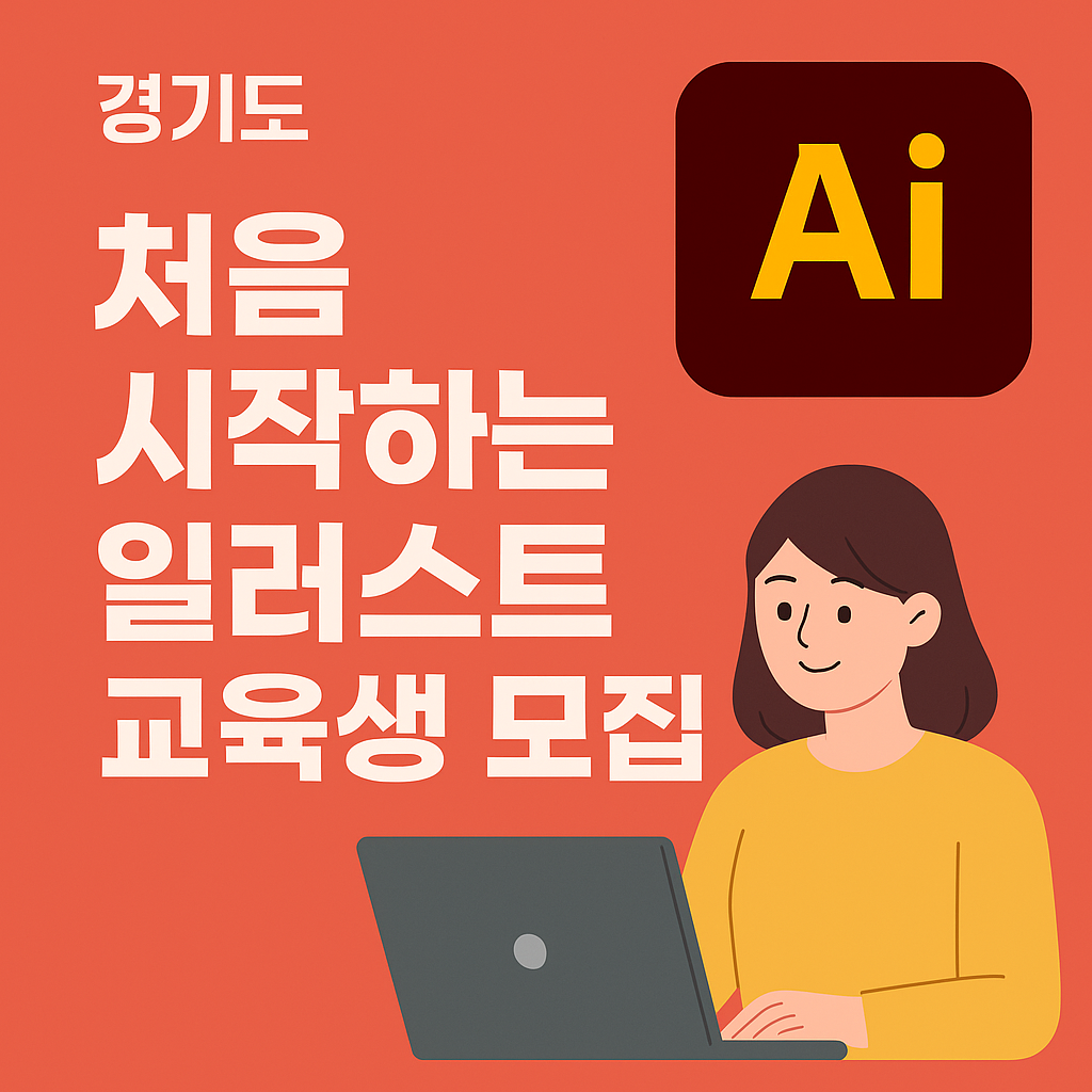 경기도 여성 대상 일러스트 교육