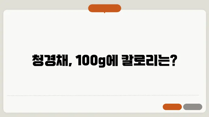 청경채 샐러드