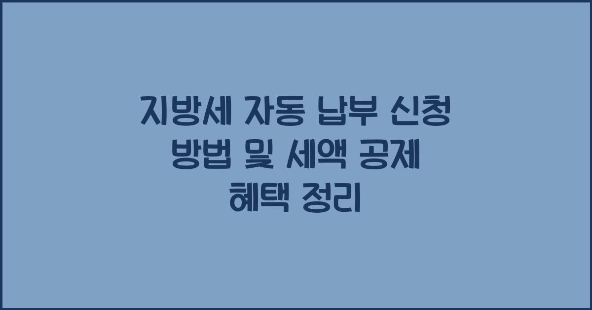 지방세 자동 납부 신청 방법