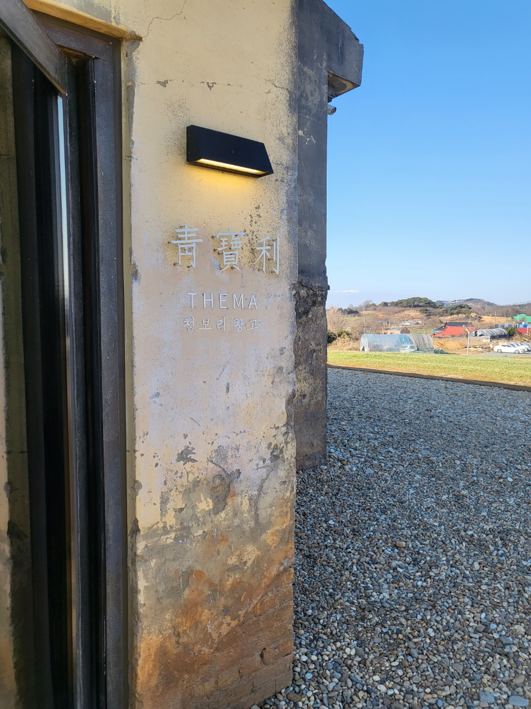 보령 청보리밭(천북 카페), 청보리창고