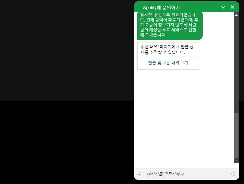 스포티파이 환불 방법: 무료체험 이후 자동결제된 경우