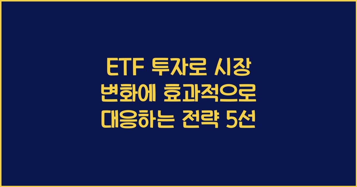 ETF 투자로 시장 변화에 효과적으로 대응하는 전략
