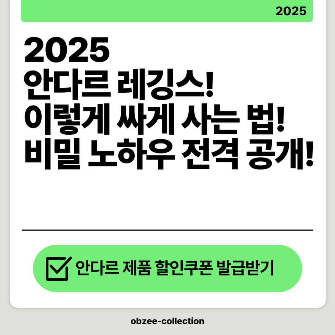 2025 안다르 이렇게 싸게 사는 법! 비밀 노하우 전격 공개! 할인쿠폰 발급받기!