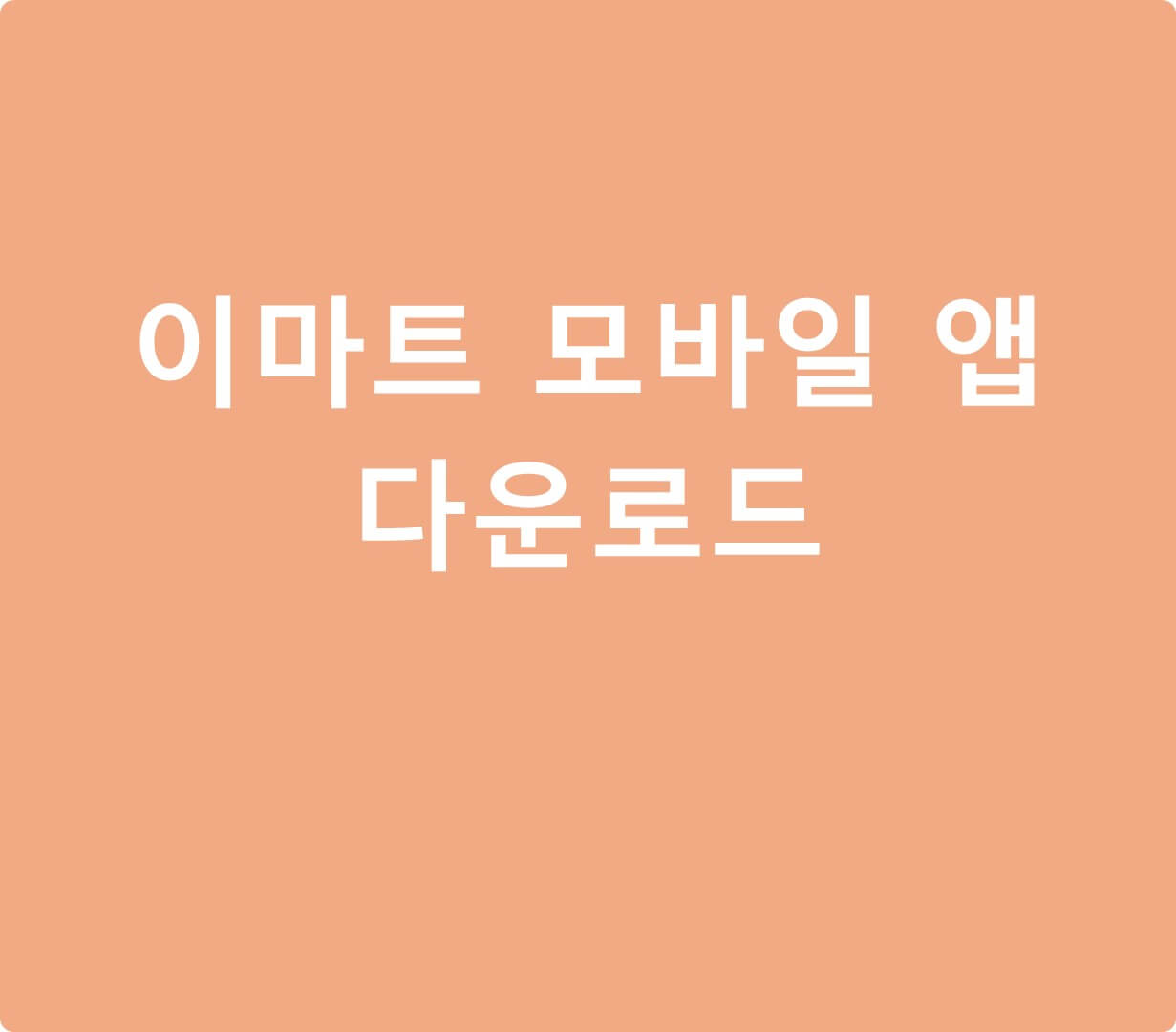 이마트 모바일 앱 다운로드 소개글