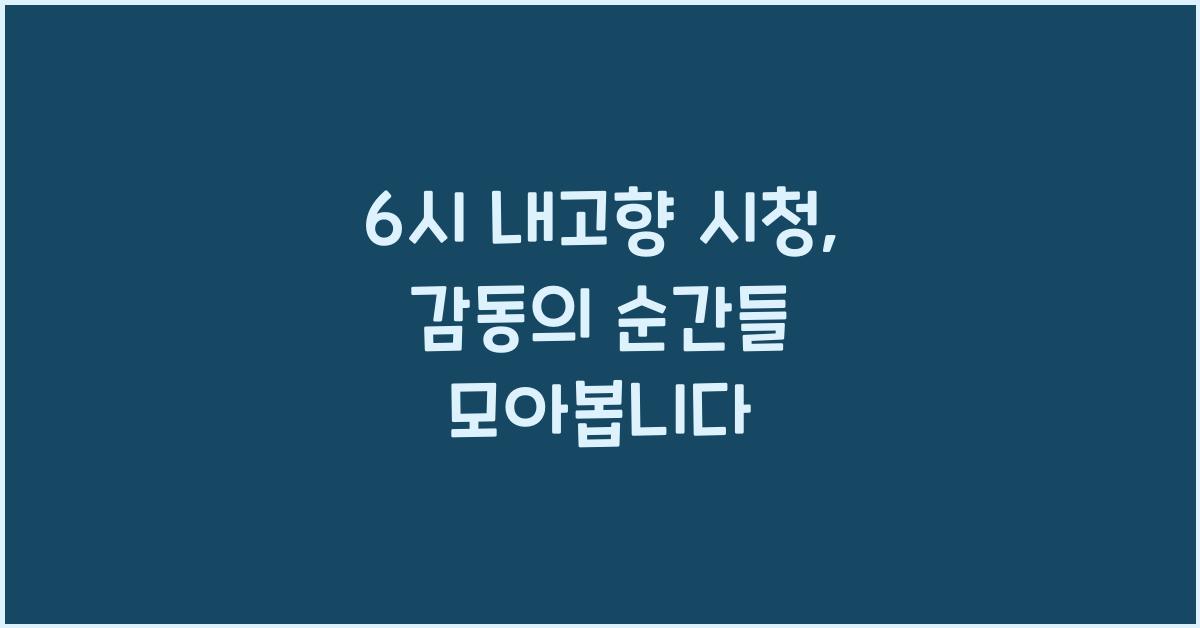 6시 내고향 시청