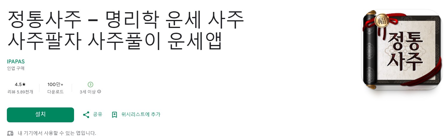 정통사주앱 소개