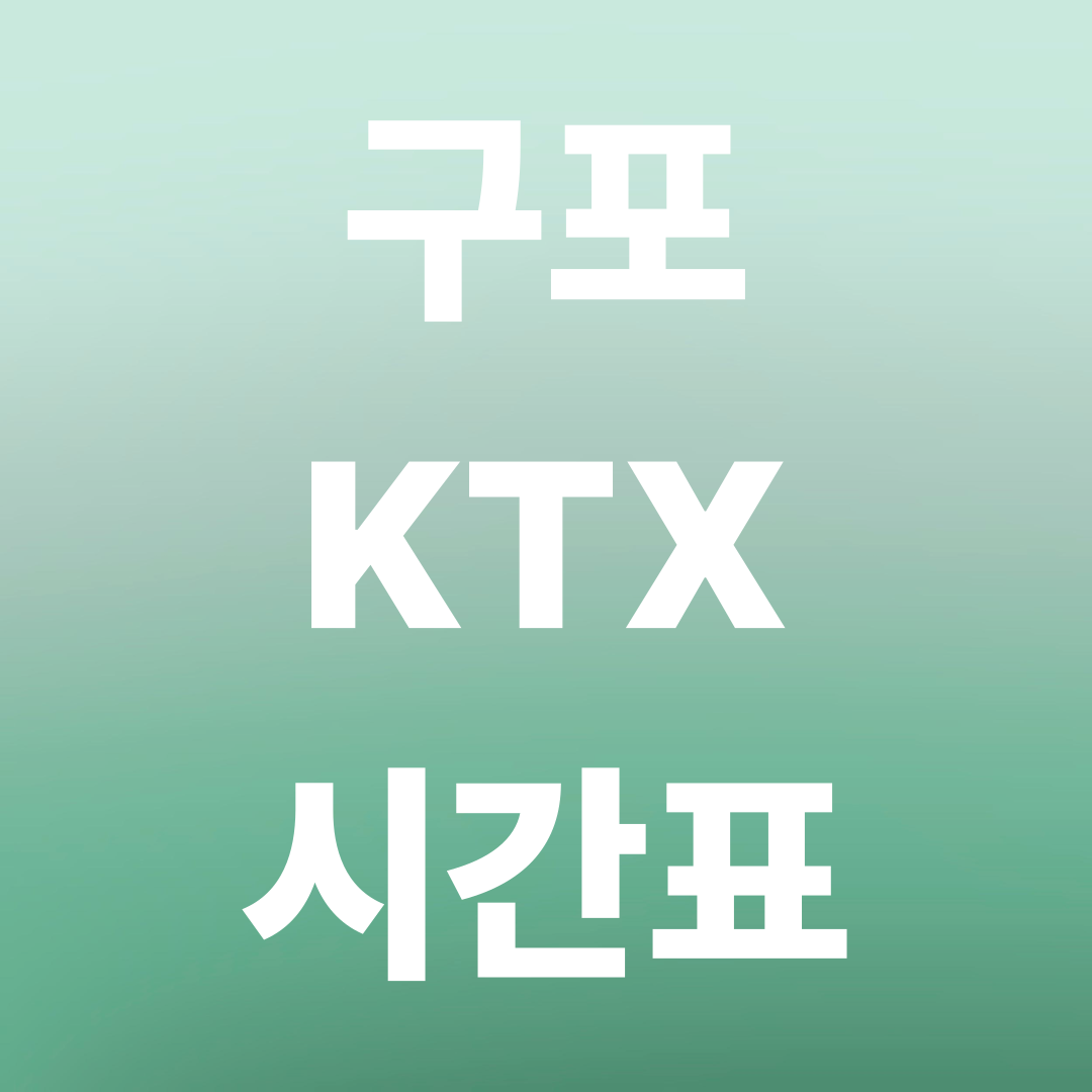구포 KTX 시간표 총정리