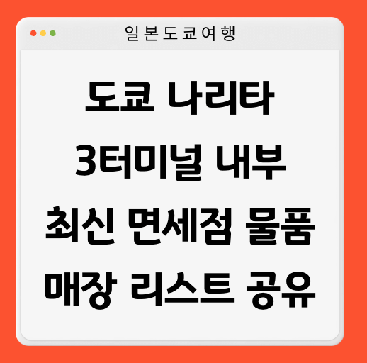 나리타-3터미널