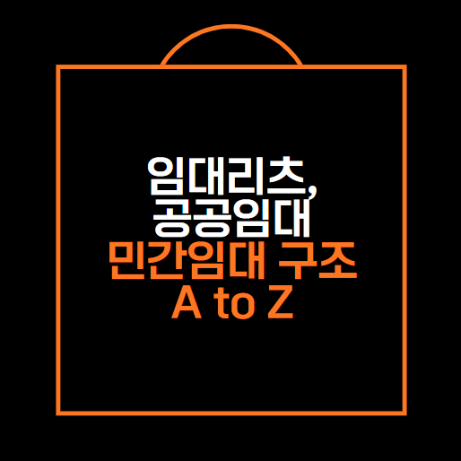 임대리츠, 공공임대·민간임대 구조 A to Z