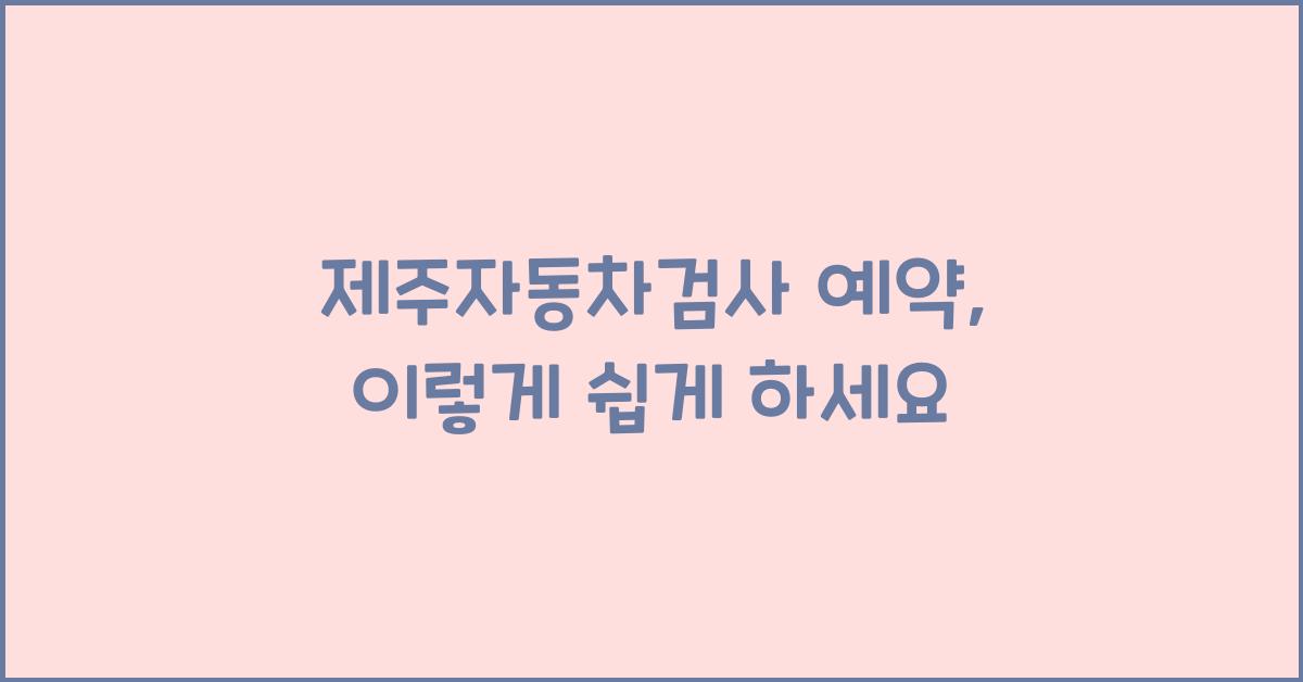 제주자동차검사 예약