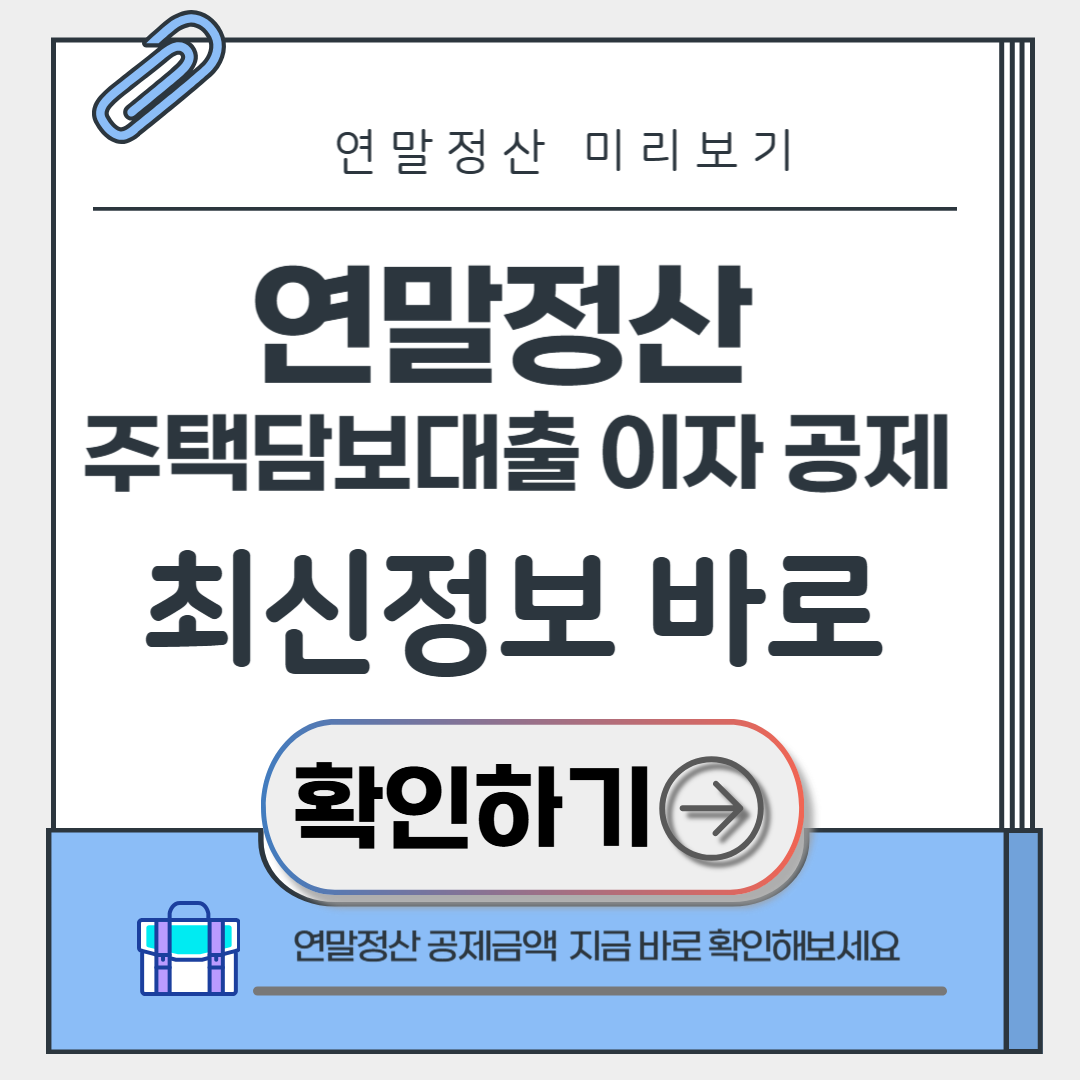 연말정산 주택담보대출 이자 공제