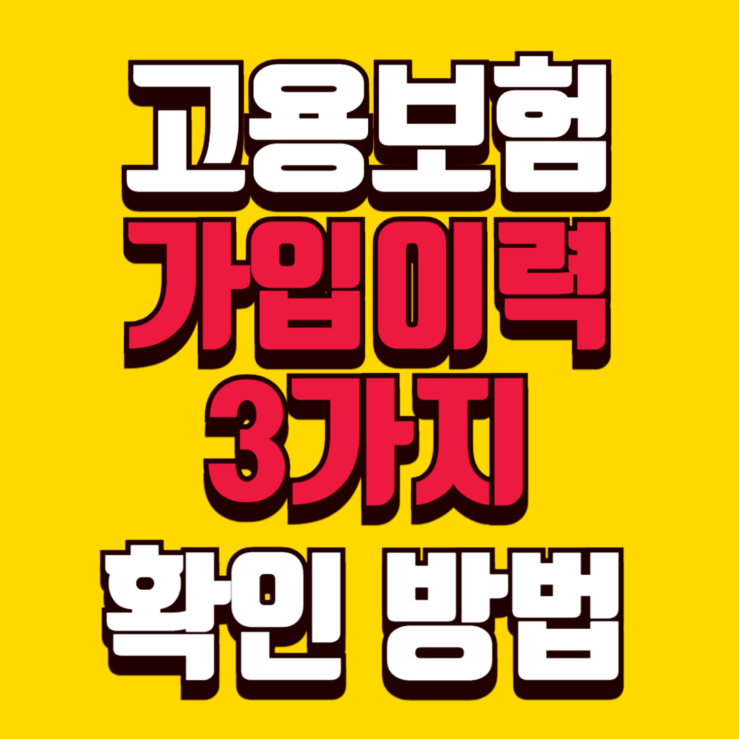 고용보험가입이력확인방법3가지