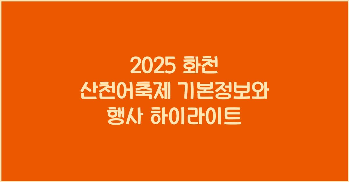 2025 화천 산천어축제 기본정보