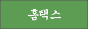 홈택스 바로가기