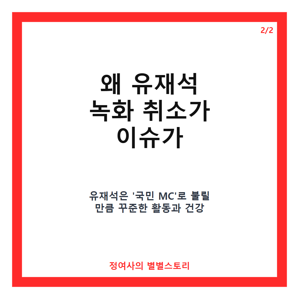 유재석 녹화 취소, 35년 방송 인생 첫 당일 고열로 인한 일정 연기 소식 카드뉴스 3