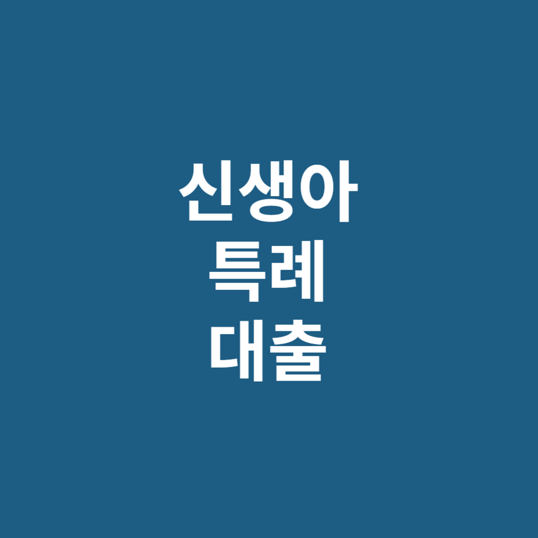 신생아 특례 대출로 전세자금 대출에 대해 알아봅니다.