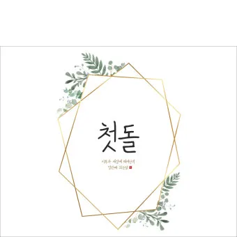 첫돌 vs 첫돐 맞춤법 차이 예시와 함께 알아보는 올바른 표기법으로_19