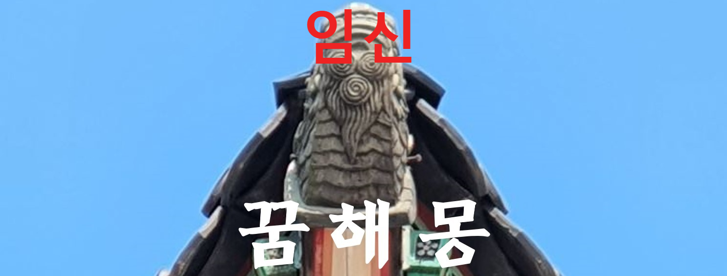 꿈해몽