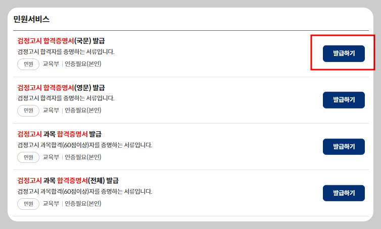 검정고시 합격증명서 발급방법