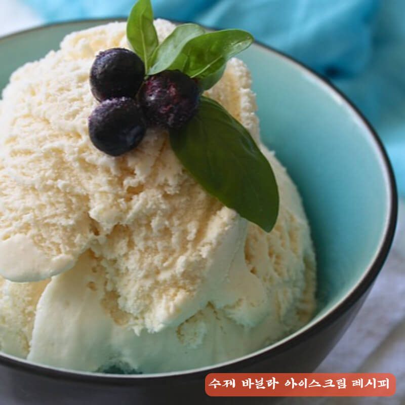 수제 바닐라 아이스크림 레시피