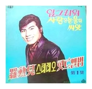 나훈아 갈무리